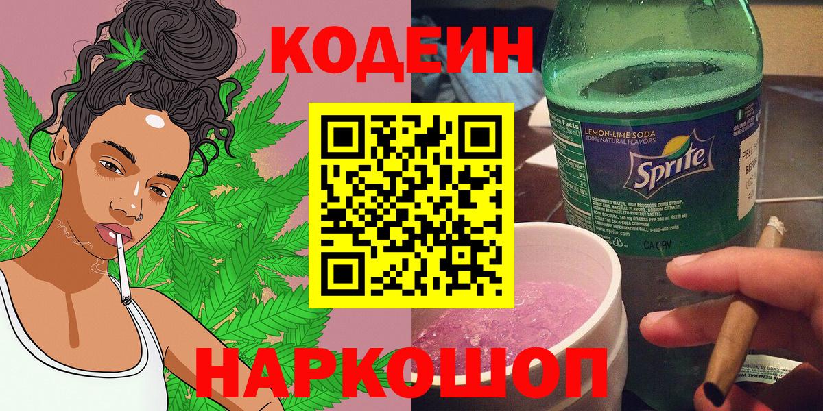 Codein напиток Lean (лин)  Вход с VPN  Ипатово 